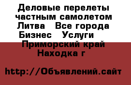 Деловые перелеты частным самолетом Литва - Все города Бизнес » Услуги   . Приморский край,Находка г.